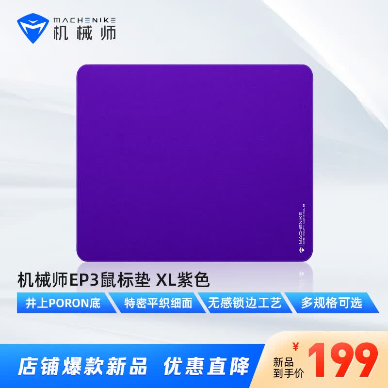 机械师EP3游戏鼠标垫 电竞fps鼠标垫大号 csgo鼠标垫 细面电竞桌垫 紫色XL高性价比高么？