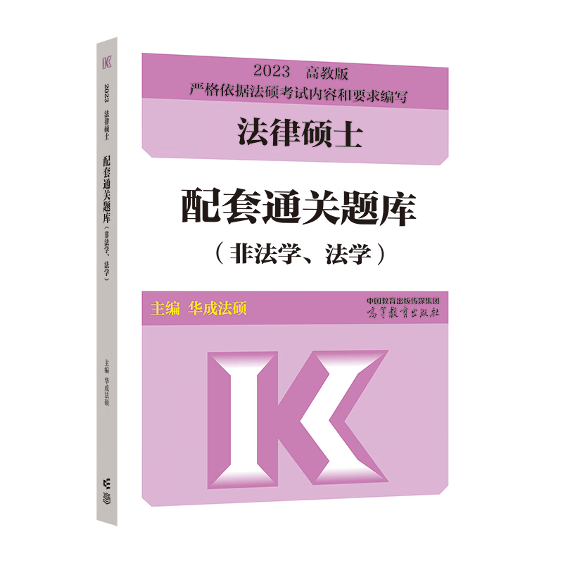 2023法律硕士配套通关题库（非法学、法学）