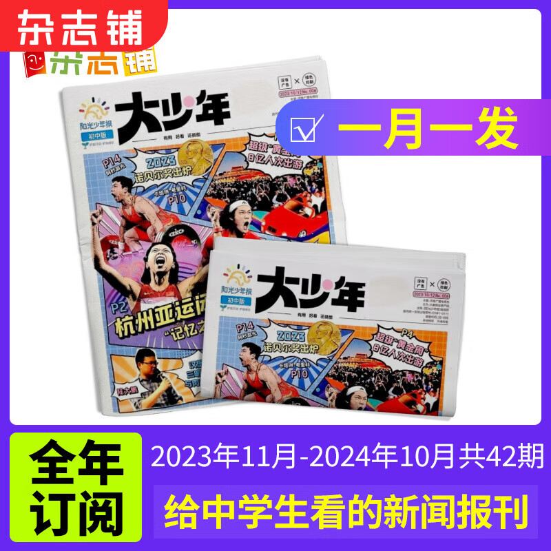 阳光少年报初中版大少年 2023年9/10/11月起订/2024年1月-12月订阅自选 1年约42期 初中生时事新闻热点 少儿课外阅读 中学生读物 杂志铺 大少年报纸 【月发】大少年23年11月-24怎么样,好用不?