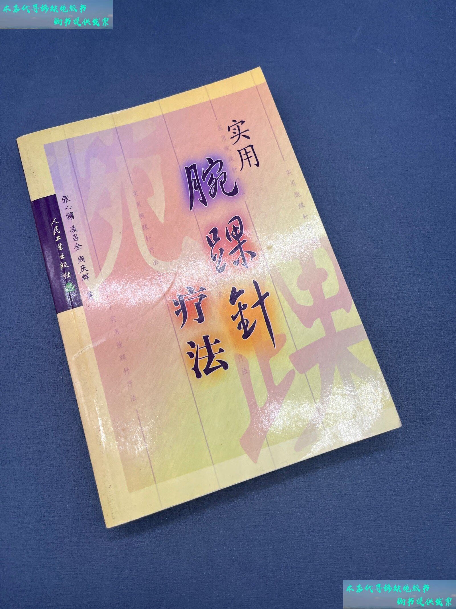 【二手书9成新】实用腕踝针疗法 /张心曙