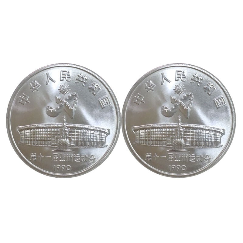 光泉藏品  1990年中国第十一届亚运会纪念币 硬币1元面值亚运流通币 2