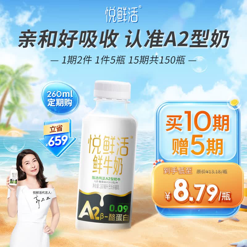 悦鲜活 A2β-酪蛋白牛奶  低温奶 260ml*5瓶/组 生鲜 牛乳 定期送高性价比高么？