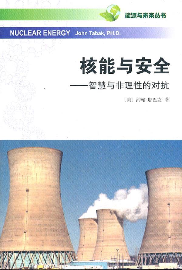 【新华书店 正版图书】能源与未来丛书·核能与安全：智慧与非理性的对抗 [美]约翰·塔巴克 著,王辉,胡云志译 商务印书馆