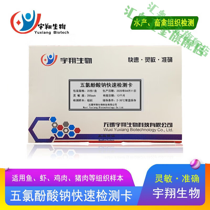 里博五氯酚酸钠检测卡鱼虾蟹水产品食品组织及鸡猪牛肉样快速筛查宇翔