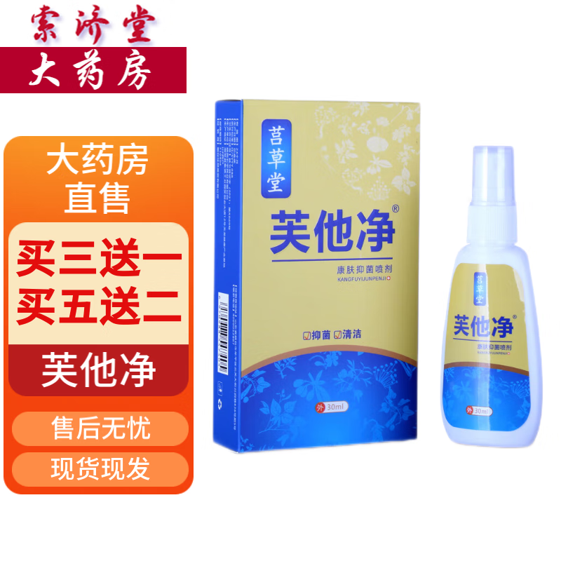 莒草堂芙他净康肤喷剂原笛芙净喷剂 一盒装