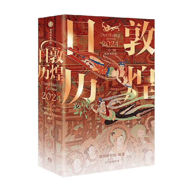 包邮 敦煌日历（敦煌研究院出品 值得珍藏的国民日历）敦煌研究院 敦煌日历2024