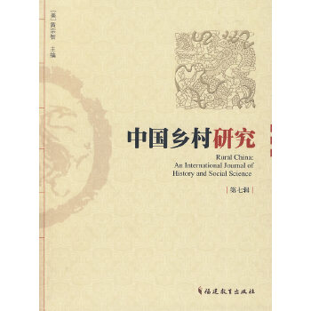 中国乡村研究 第七辑