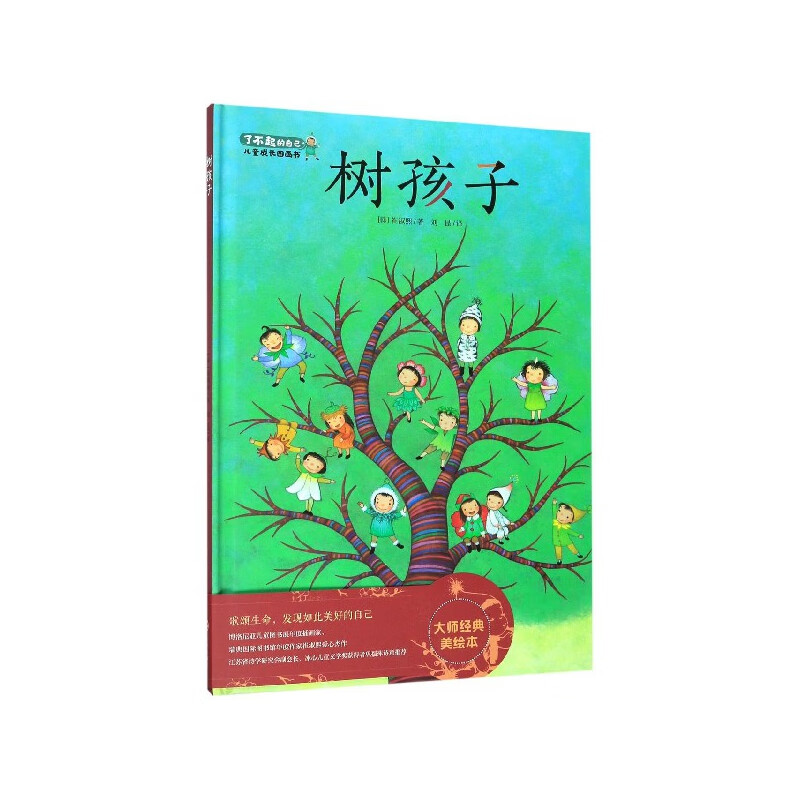 树孩子(精)/了不起的自己儿童成长图画书