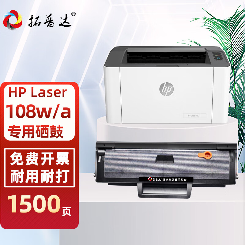 拓普达适用惠普108a硒鼓hp  laser  108a锐系列激光打印一体机墨盒hp