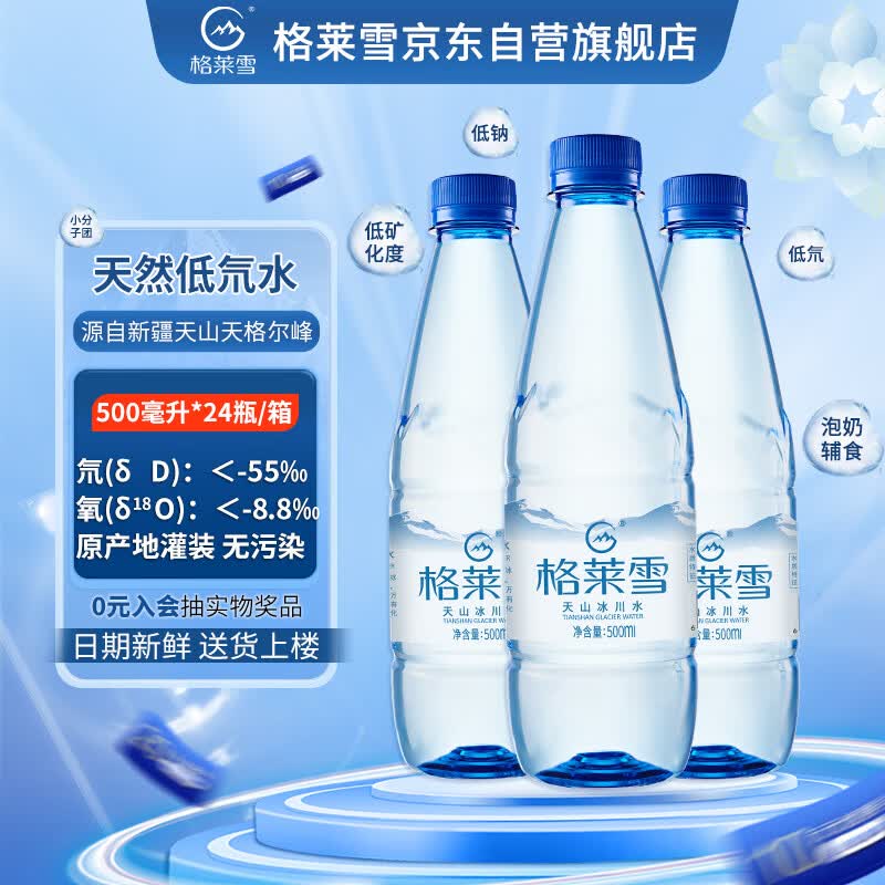 格莱雪低氘冰川天然水500ml*24瓶无污染高端母婴水低钠小分子团整箱装怎么样,好用不?