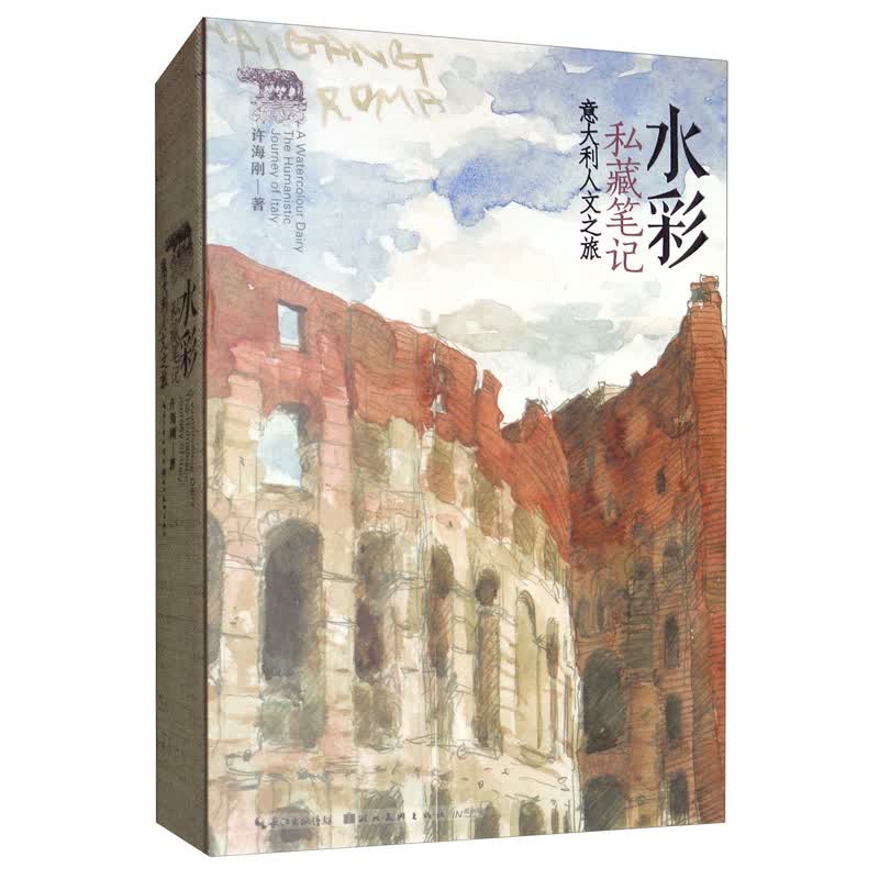 水彩私藏笔记：意大利人文之旅