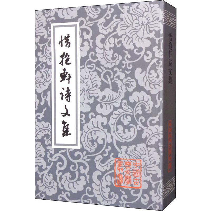惜抱轩诗文集