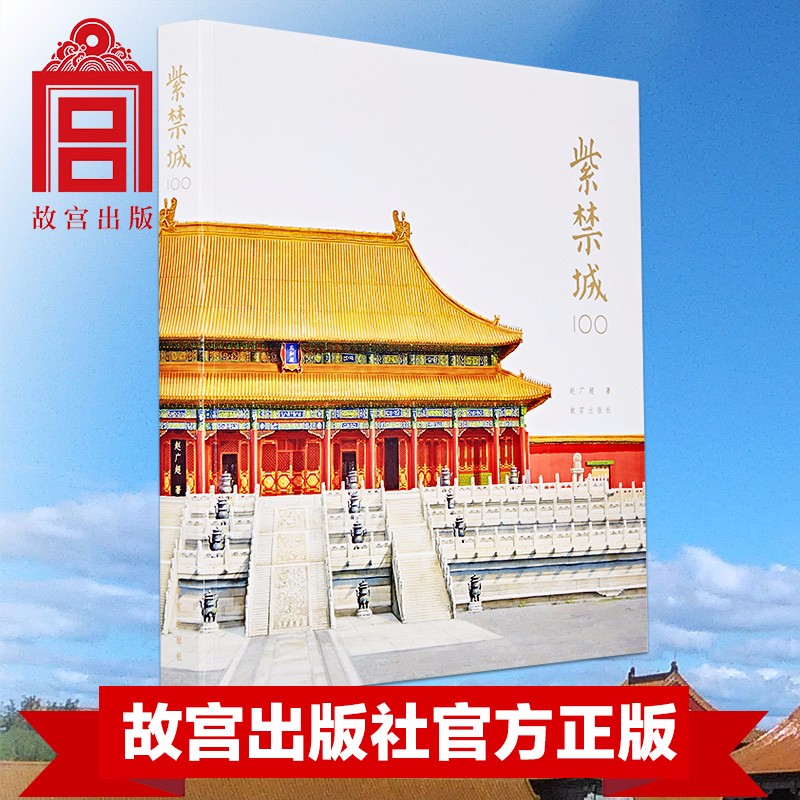 紫禁城100 赵广超著 紫禁城100个关于建筑空间与宫廷生活的故事 故宫