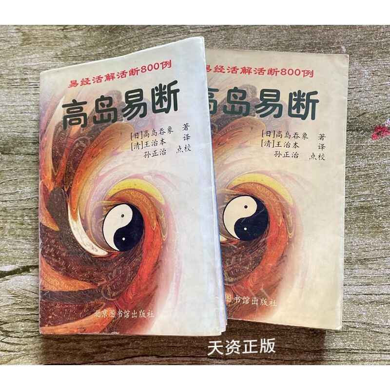 【二手9成新】高岛易断易经活解活断800例  上下 (日) 高岛吞象著