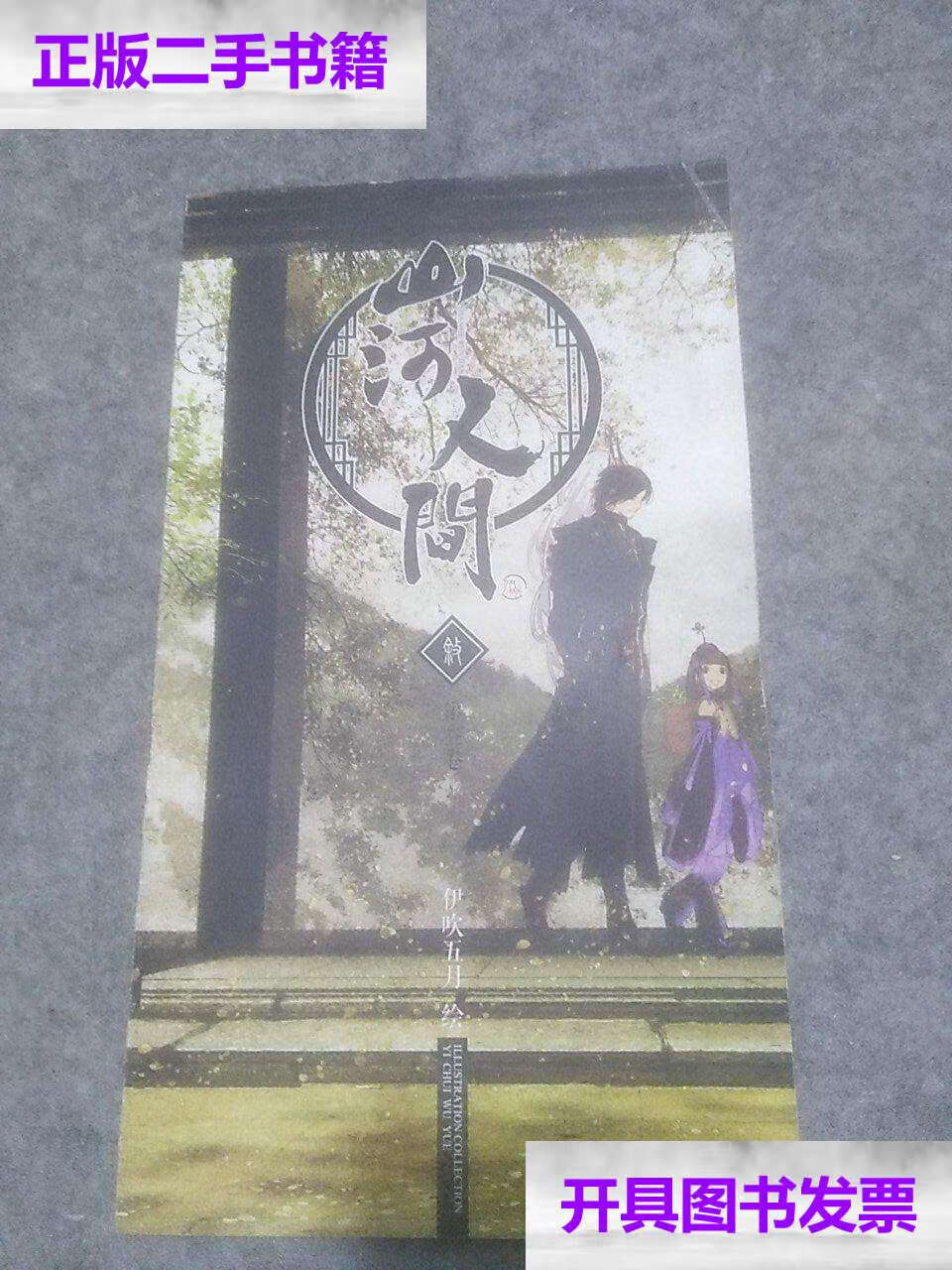 【二手9成新】山河人间(第三卷) /伊吹五月 不详