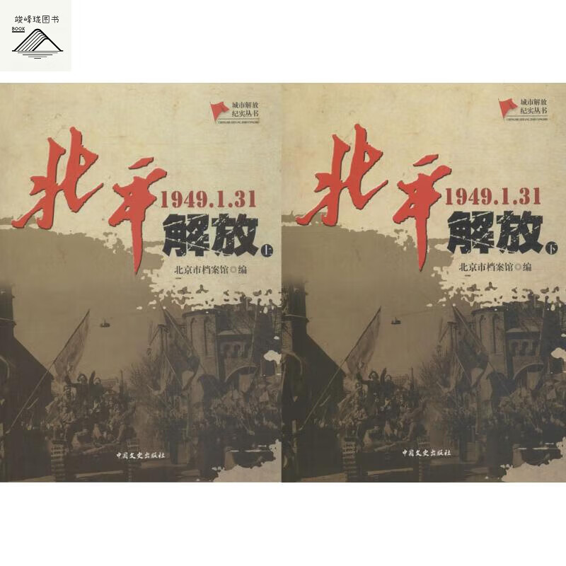 北平解放 9787503496844 中国文史出版社 ty