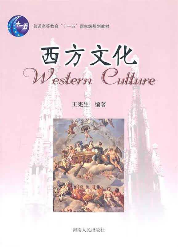 西方文化