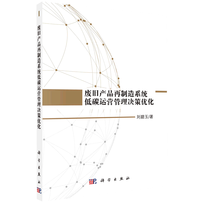 废旧产品再制造系统低碳运营管理决策优化