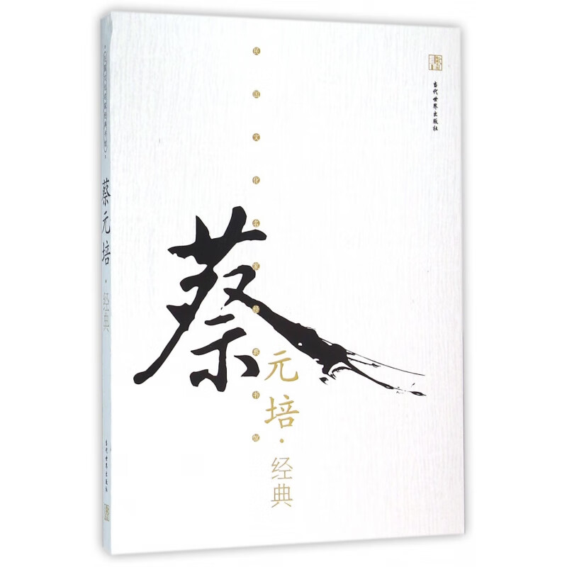 蔡元培经典/民国文化名家经典书馆