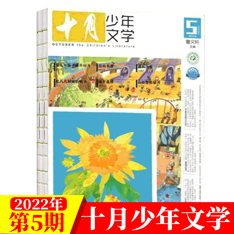 十月少年文学杂志 曹文轩主编 小学生课外阅读积累 2022年5月