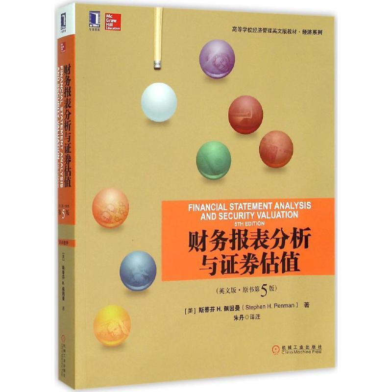财务报表分析与证券估值