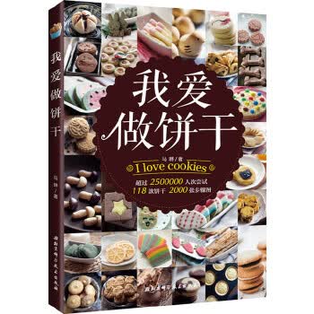 我爱饼干 马琳 9787530481868 北京科学技术出版社