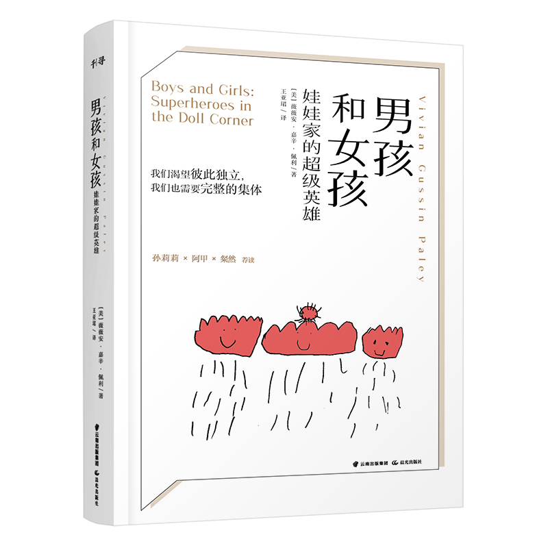 千寻育人 男孩和女孩：娃娃家的超级英雄详情图