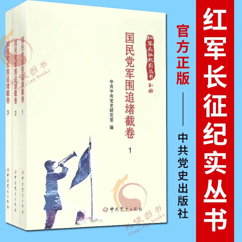 红军长征纪实丛书：国民党军围追堵截卷 中共党史出版社