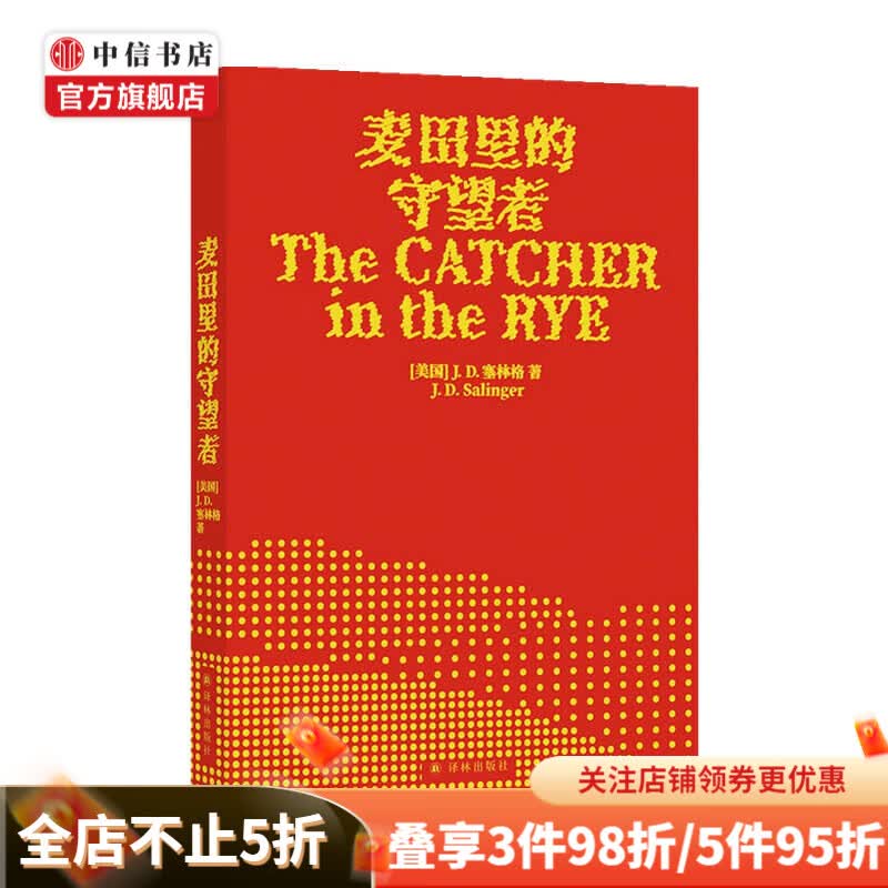 麦田里的守望者 出版70周年纪念 J. D. 塞林格 著 小说
