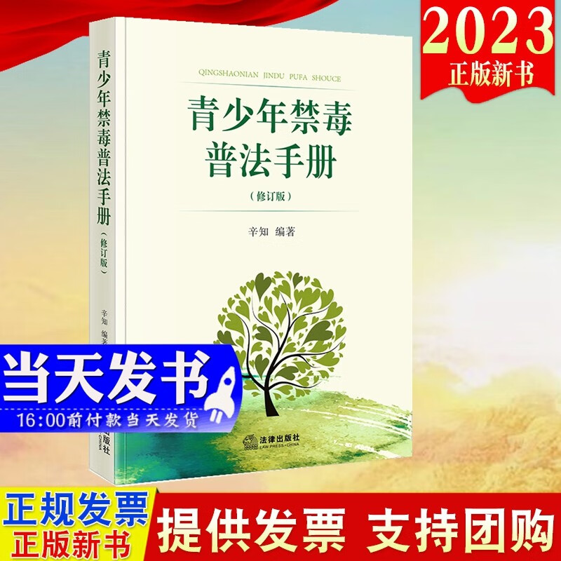 现货2023新书 青少年禁毒普法手册(修