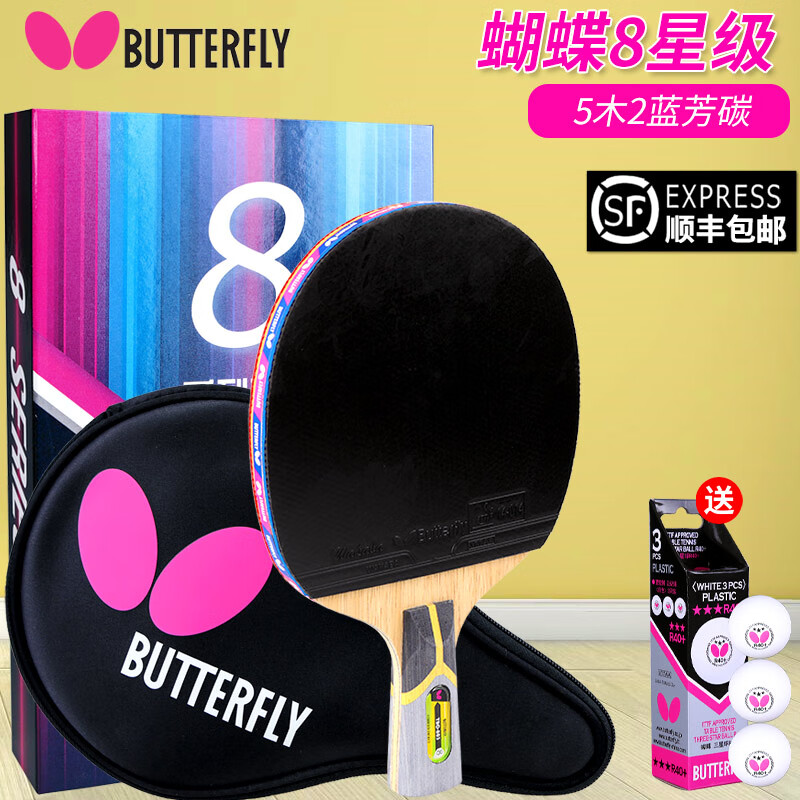 蝴蝶牌(butterfly)8星进攻乒乓球拍 6星专业级乒乓球板成品拍7星快攻