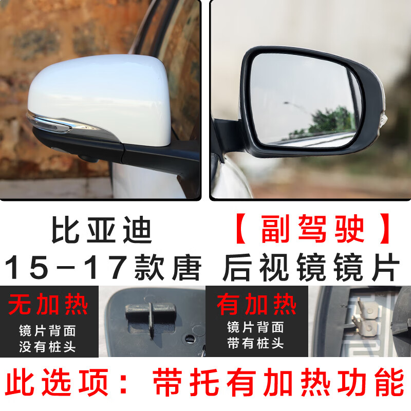 唐杉后视镜 倒车镜 专用于比亚迪唐唐新能源DMIEV汽车后视镜广角倒车 15-17款唐(副驾驶)有加热怎么看?