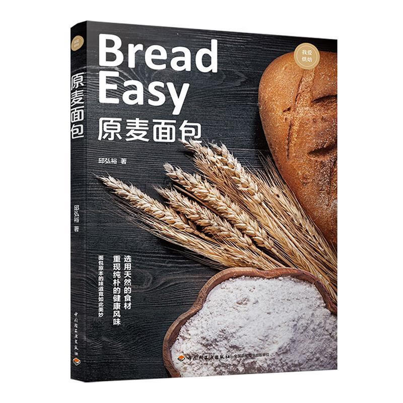 现货 原麦面包 邱弘裕 著 著 烹饪