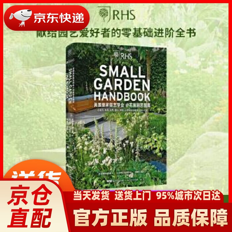 【新华正版图书】英国皇家园艺学会小花园园艺指南 [英]安德鲁·威尔森 著 广东人民出版社