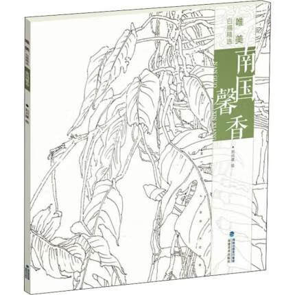 南国馨香-唯美白描精选
