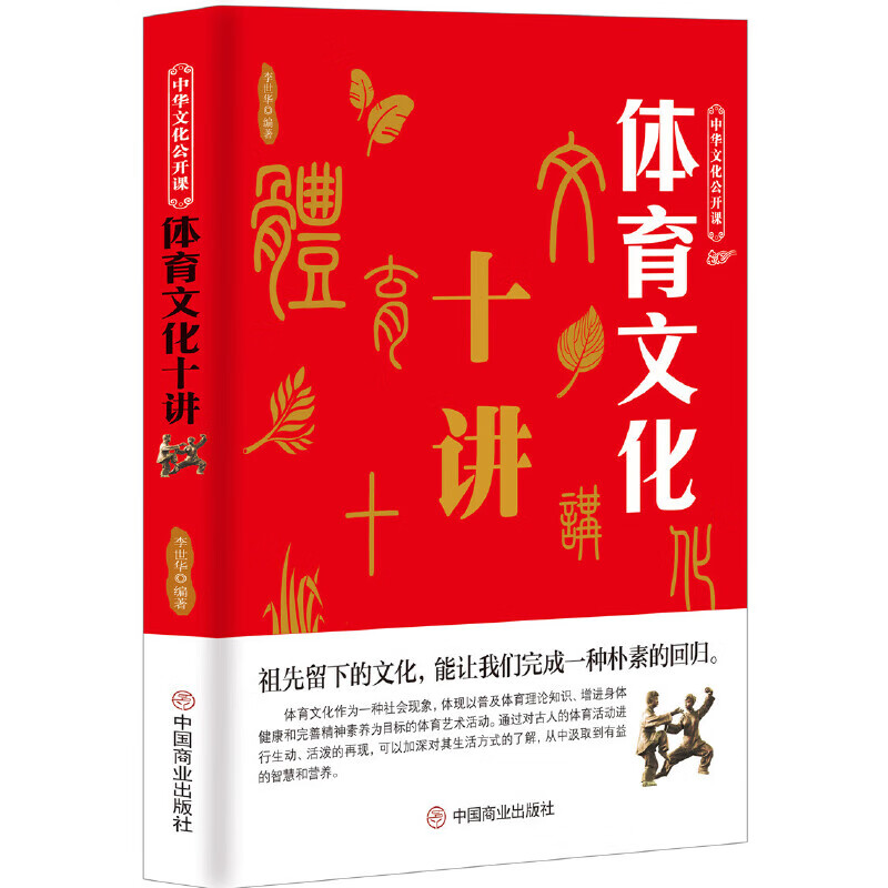 中华文化公开课—体育文化十讲