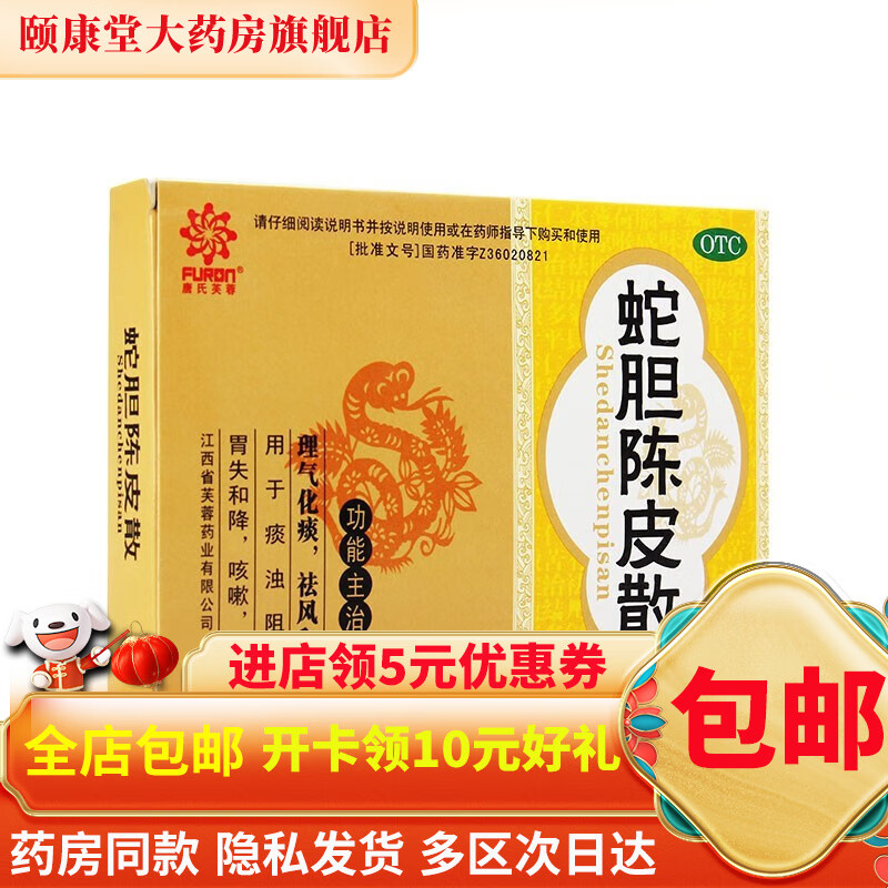 芙蓉堂 蛇胆陈皮散 0.3克*10支 1盒装
