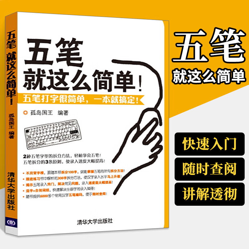 五笔 这么简单 五笔字型教程初学者参考教材 五笔打字教程书籍 电脑学拼音打字零基础入门 五笔打字新手速成书