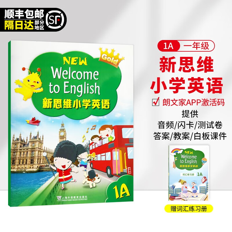新思维小学英语 朗文英语小学教材 New Welcome to English 香港朗文英语1-6年级外国语学校国际学校教材 1A 学生书（含APP）--赠词汇练习册怎么样,好用不?