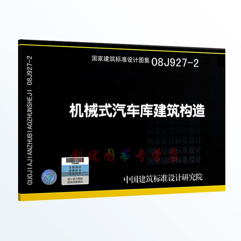 08j927-2  机械式汽车库建筑构造  国标图集   建筑专业图集