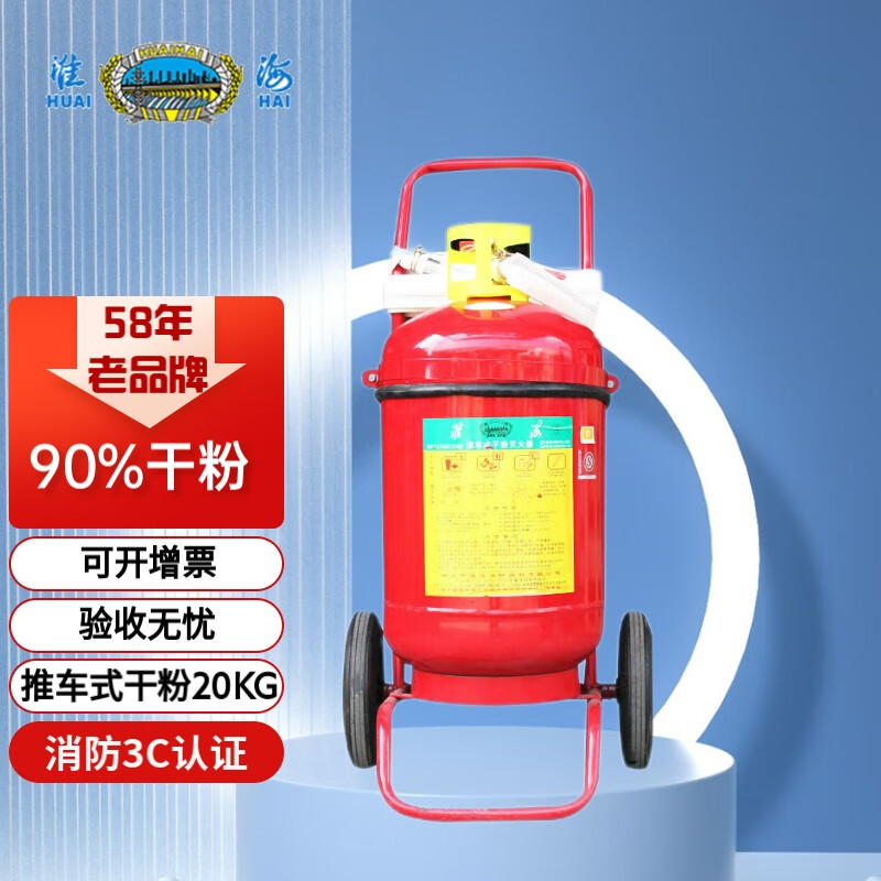 淮海 手推车式灭火器干粉灭火器20公斤 大货车消防器商场店铺用工厂房