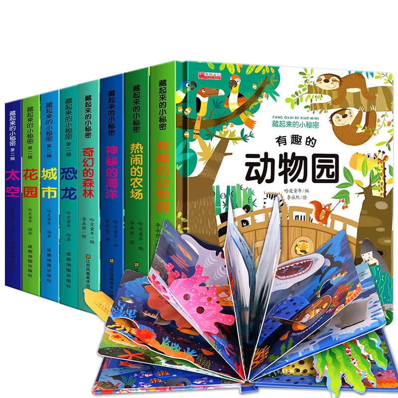 儿童3d立体书翻翻书宝宝绘本1岁2岁3-6周岁 藏起来的小秘密绘本幼儿早教书籍宝宝启蒙认知书婴儿洞洞书机关书 【全8册】第一辑+第二辑