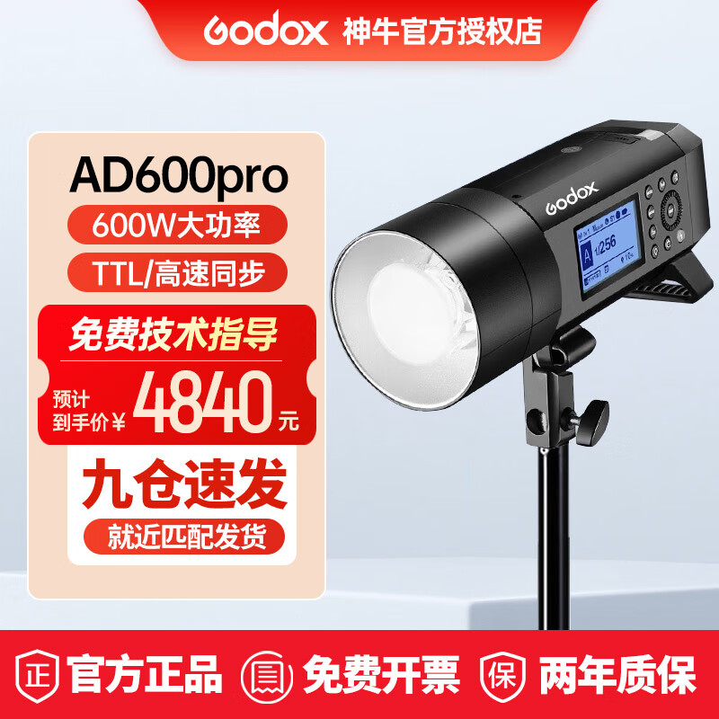 神牛（Godox）AD600pro外拍灯闪光灯高速TTL600W摄影闪光灯 连拍内置2.4G接收器 AD600pro 索尼版