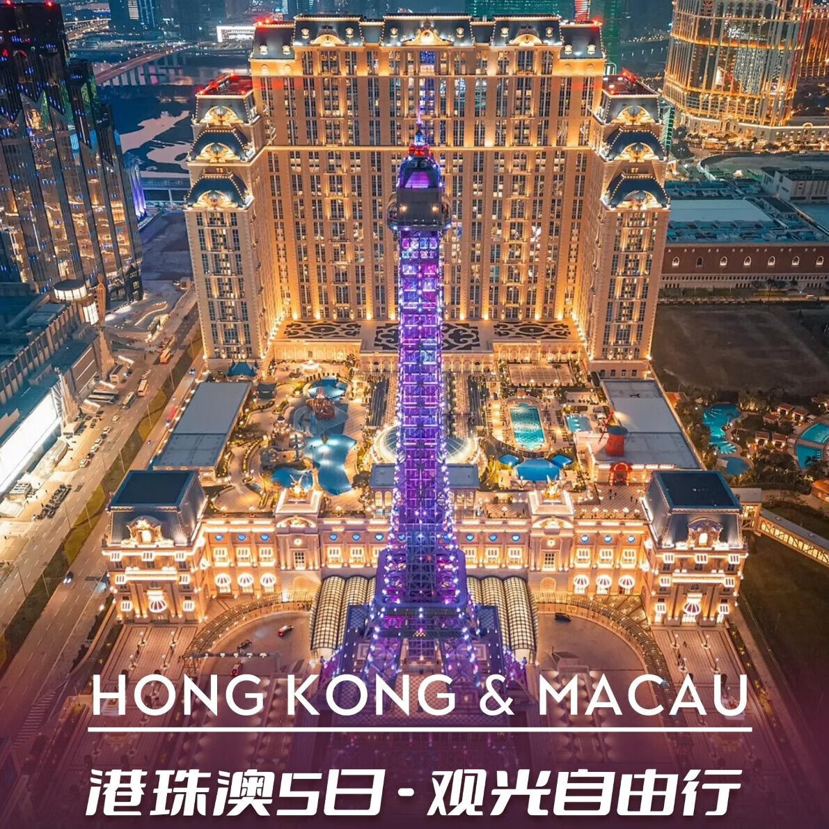 【穿粤港澳】香港+澳门+珠海5天4晚跟团游 珠海出发【纯玩+观光+美食】天星小轮+太平山+大三巴 珠海起止 周日至周四 成人占床