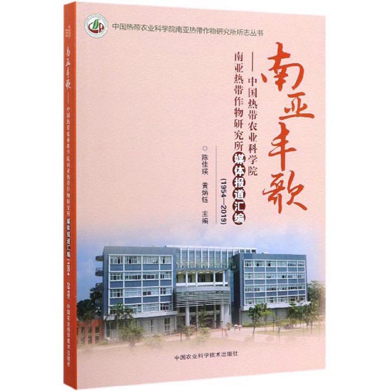 南亚丰歌：中国热带农业科学院南亚热带作物研究所媒体报道汇编（1954-2019）