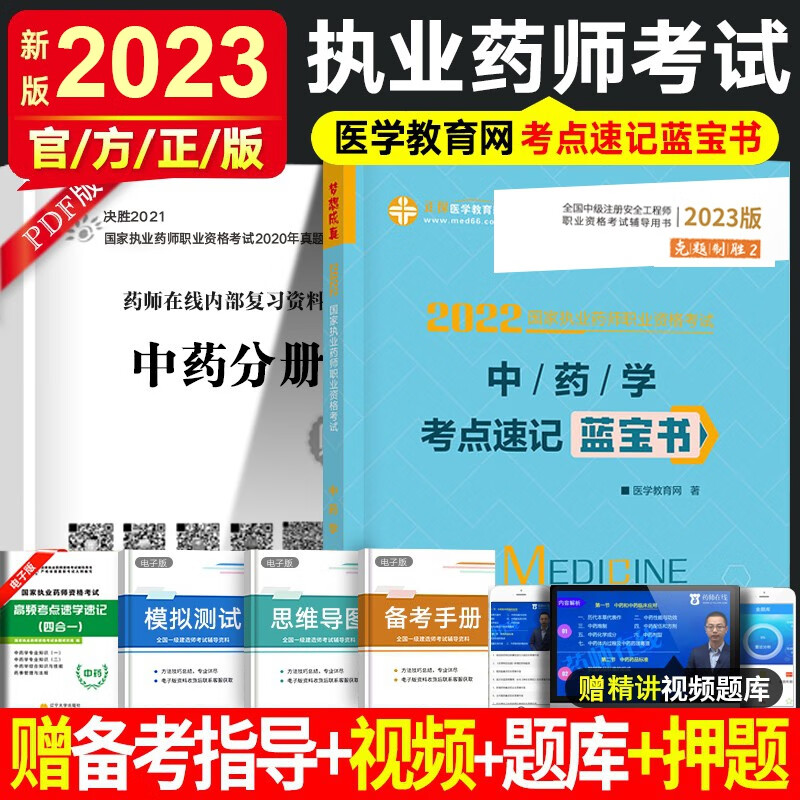 执业药师2023年考西药学中药学 执业药师西药考前冲刺6套卷练习题集 执业药师中药题库历年真题模拟试卷 执业药师资格考试用书职业药师书法规赠视频 中药学-考点速记蓝宝书