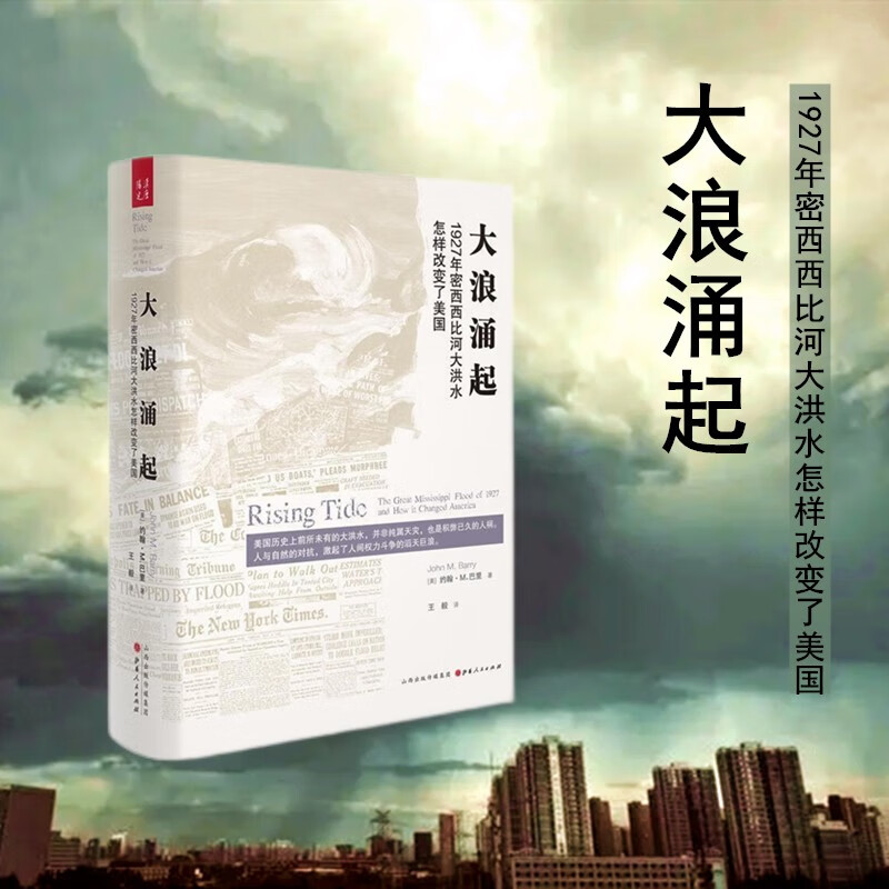 大浪涌起 1927年密西西比河大洪水怎样