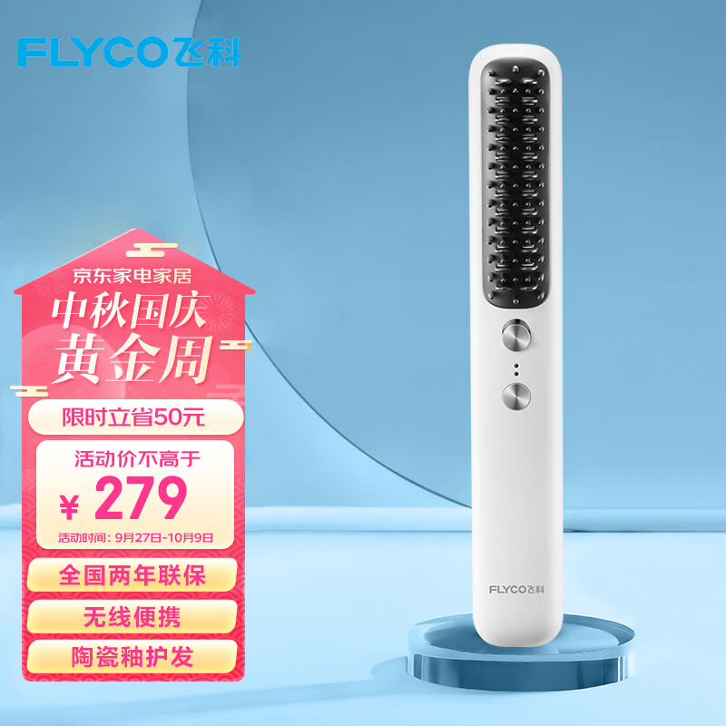 飞科(FLYCO)无线直发梳 直发器直卷发两用美发护发梳子充电式直板夹便携懒人梳头发拉直神器FH6815属于什么档次？