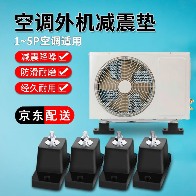 玖纹豹空调外机减震垫防震脚防震垫外机底座橡胶垫隔音神器空调机套