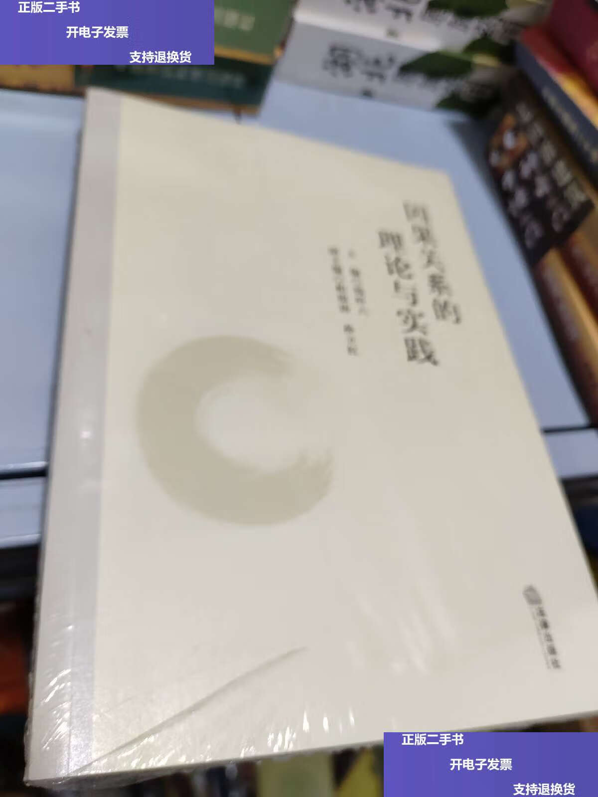 【二手9成新】因果关系的理论与实践 /钱叶六 法律